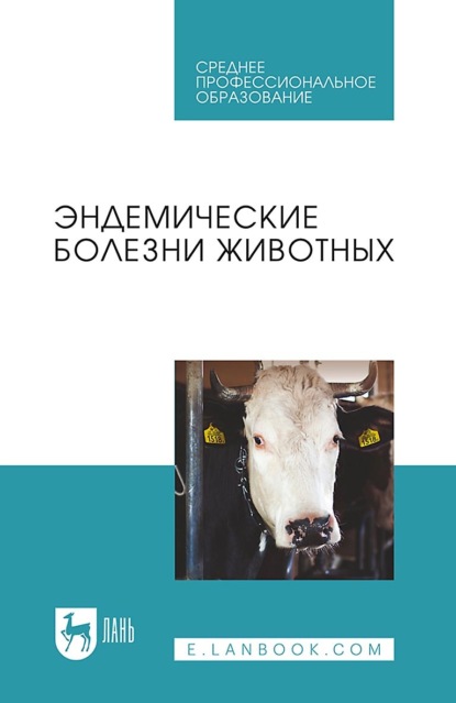 Скачать книгу Эндемические болезни животных. Учебное пособие для СПО