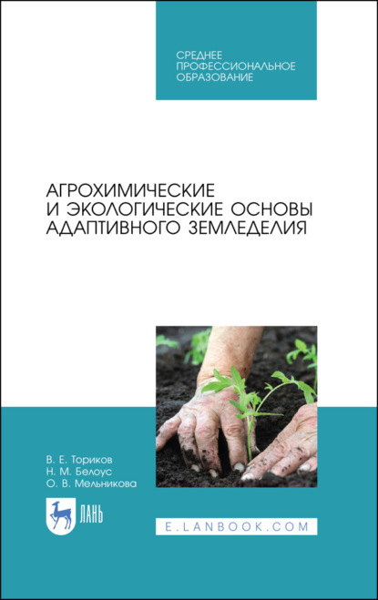 Скачать книгу Агрохимические и экологические основы адаптивного земледелия