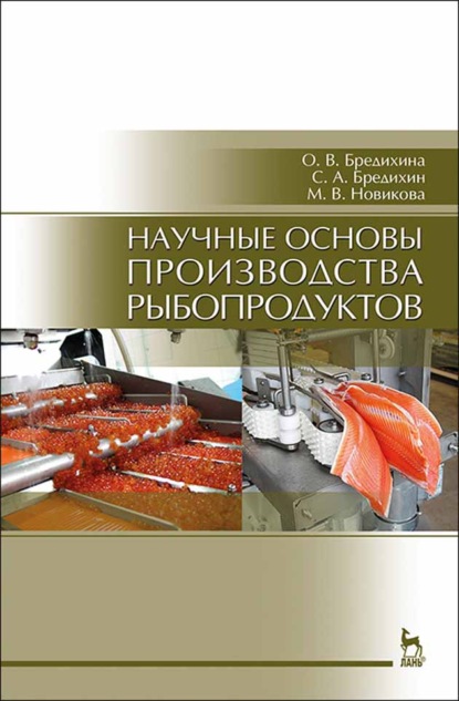 Скачать книгу Научные основы производства рыбопродуктов