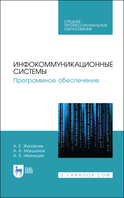 Скачать книгу Инфокоммуникационные системы. Программное обеспечение. Учебник для СПО