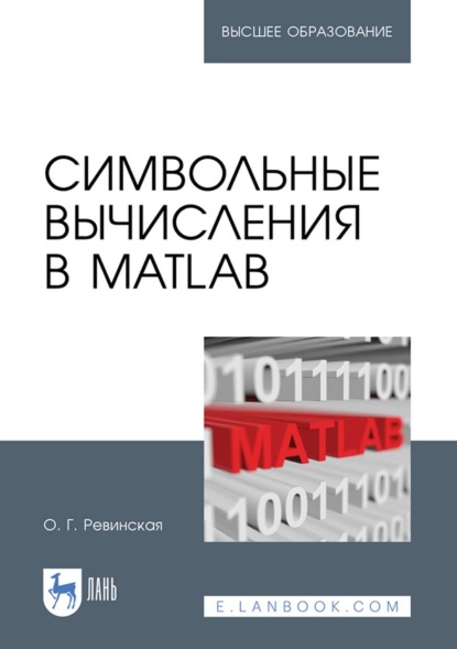 Символьные вычисления в MatLab