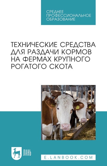 Скачать книгу Технические средства для раздачи кормов на фермах крупного рогатого скота. Учебное пособие для СПО