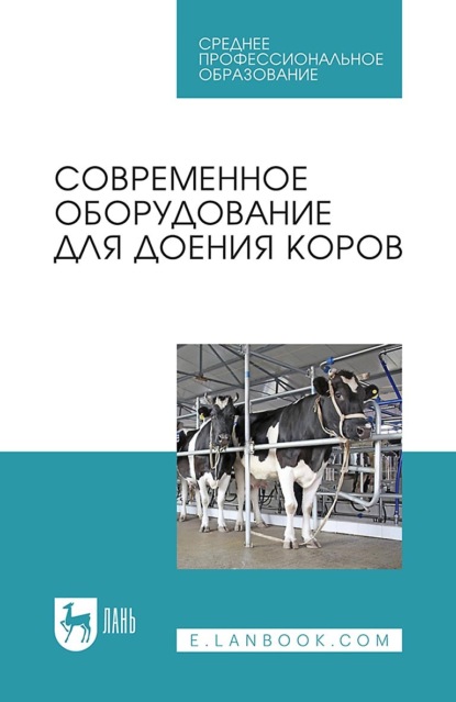 Скачать книгу Современное оборудование для доения коров. Учебное пособие для СПО