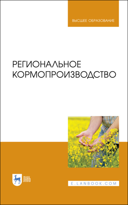 Скачать книгу Региональное кормопроизводство