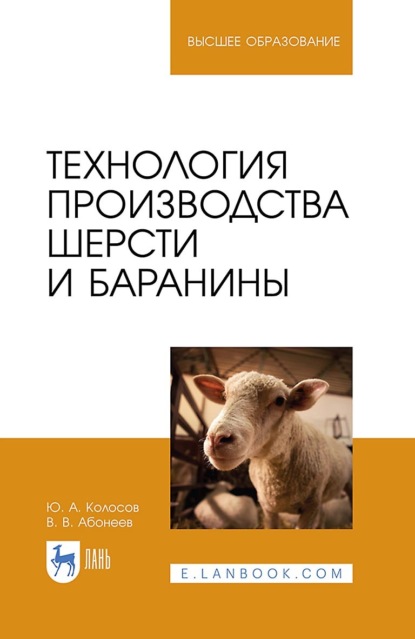 Скачать книгу Технология производства шерсти и баранины. Учебник для вузов