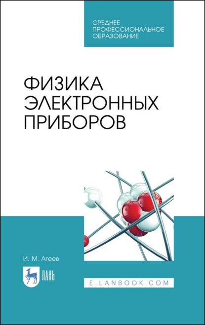 Скачать книгу Физика электронных приборов