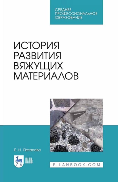 Скачать книгу История развития вяжущих материалов. Учебное пособие для СПО