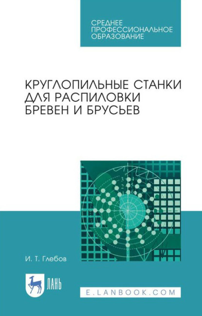 Скачать книгу Круглопильные станки для распиловки бревен и брусьев. Учебное пособие для СПО