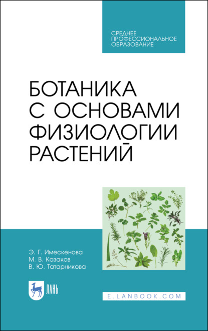 Ботаника с основами физиологии растений. Учебник для СПО