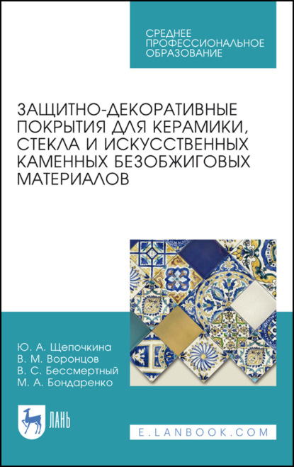 Скачать книгу Защитно-декоративные покрытия для керамики, стекла и искусственных каменных безобжиговых материалов
