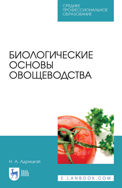 Скачать книгу Биологические основы овощеводства. Учебное пособие для СПО