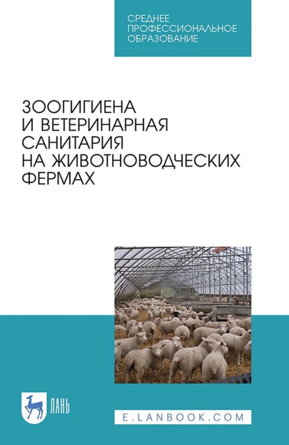 Скачать книгу Зоогигиена и ветеринарная санитария на животноводческих фермах. Учебное пособие для СПО