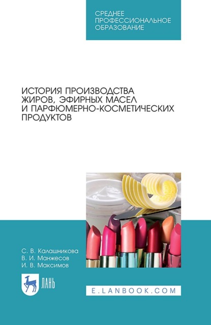 История производства жиров, эфирных масел и парфюмерно-косметических продуктов. Учебное пособие для СПО