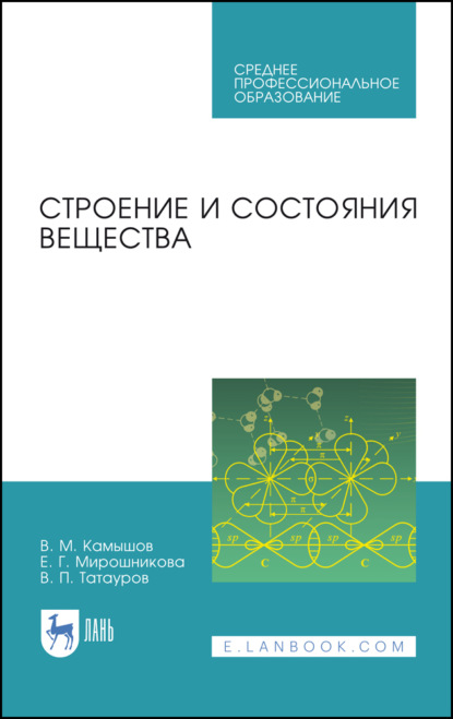 Скачать книгу Строение и состояния вещества