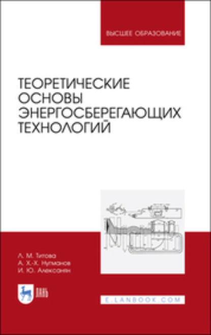 Скачать книгу Теоретические основы энергосберегающих технологий. Учебное пособие для вузов