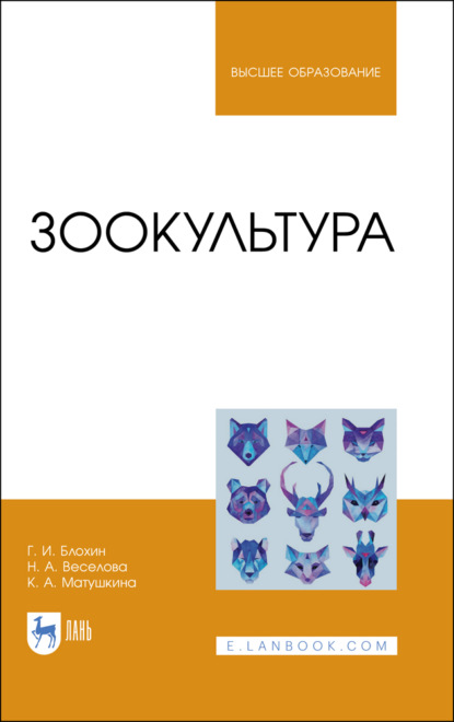 Скачать книгу Зоокультура