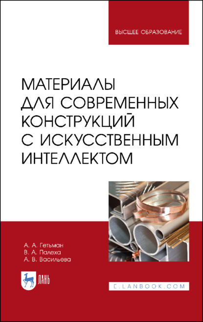 Скачать книгу Материалы для современных конструкций с искусственным интеллектом