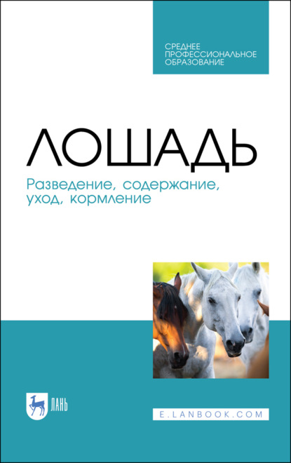 Скачать книгу Лошадь. Разведение, содержание, уход, кормление