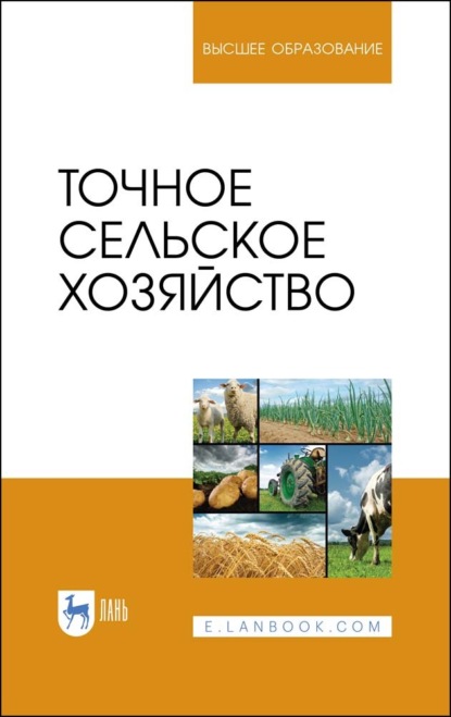 Скачать книгу Точное сельское хозяйство