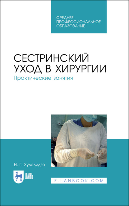 Скачать книгу Сестринский уход в хирургии. Практические занятия