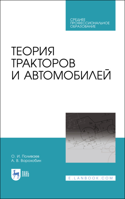 Скачать книгу Теория тракторов и автомобилей