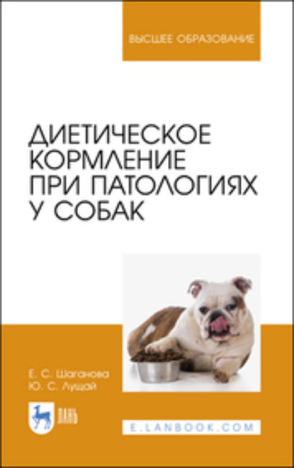 Скачать книгу Диетическое кормление при патологиях у собак. Учебное пособие для вузов