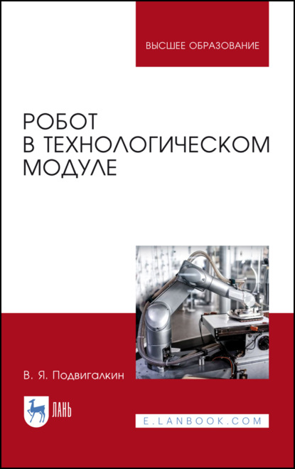 Скачать книгу Робот в технологическом модуле. Учебное пособие для вузов