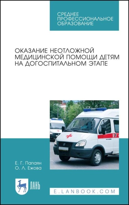 Оказание неотложной медицинской помощи детям на догоспитальном этапе. Учебное пособие для СПО