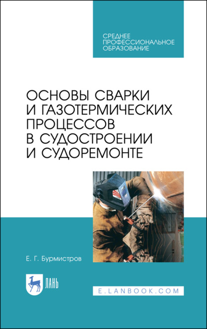 Скачать книгу Основы сварки и газотермических процессов в судостроении и судоремонте