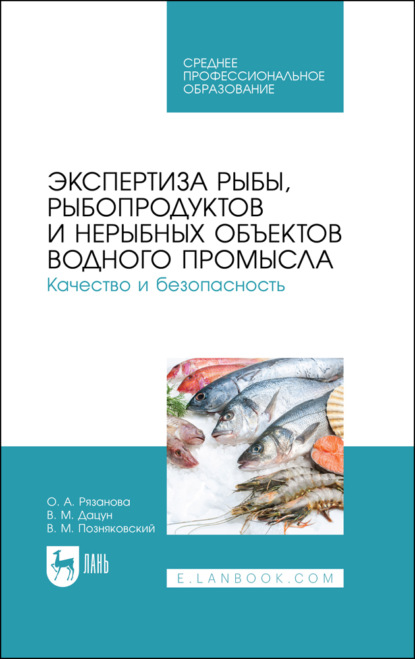 Скачать книгу Экспертиза рыбы, рыбопродуктов и нерыбных объектов водного промысла. Качество и безопасность