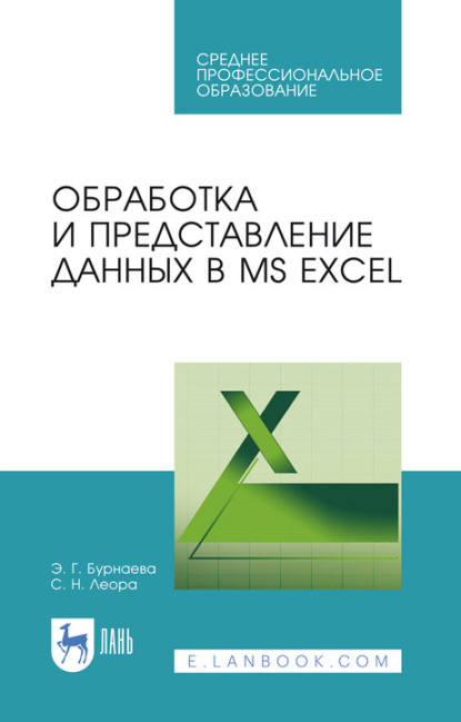 Скачать книгу Обработка и представление данных в MS Excel. Учебное пособие для СПО