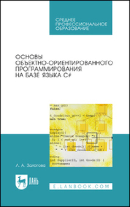 Скачать книгу Основы объектно-ориентированного программирования на базе языка C#. Учебное пособие для СПО