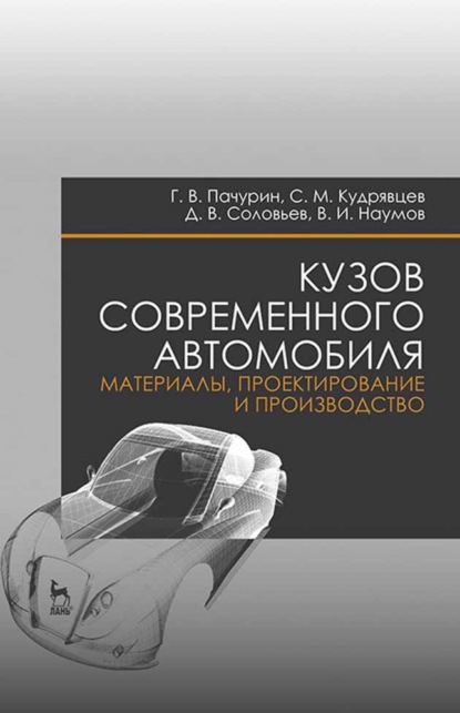 Скачать книгу Кузов современного автомобиля: материалы, проектирование и производство