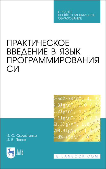 Скачать книгу Практическое введение в язык программирования Си