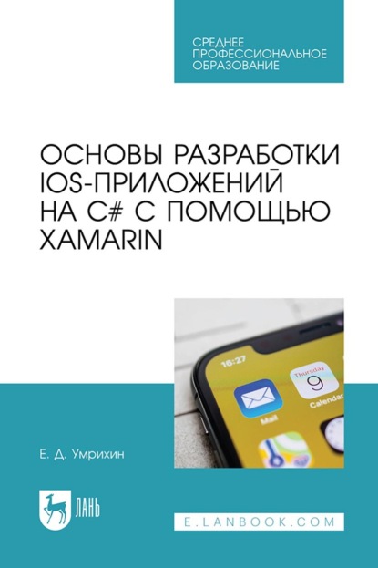 Скачать книгу Основы разработки iOS-приложений на C# с помощью Xamarin. Учебное пособие для СПО
