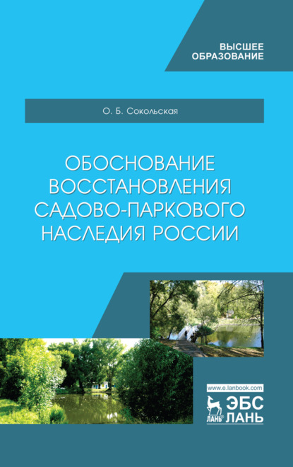 Скачать книгу Обоснование восстановления садово-паркового наследия России