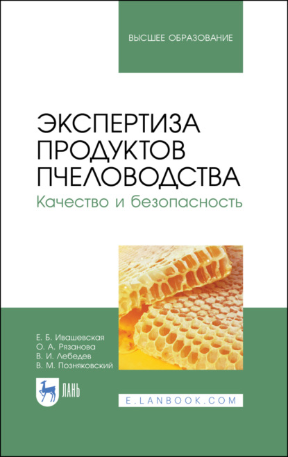 Скачать книгу Экспертиза продуктов пчеловодства. Качество и безопасность