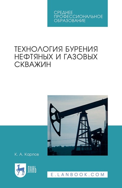 Скачать книгу Технология бурения нефтяных и газовых скважин. Учебное пособие для СПО