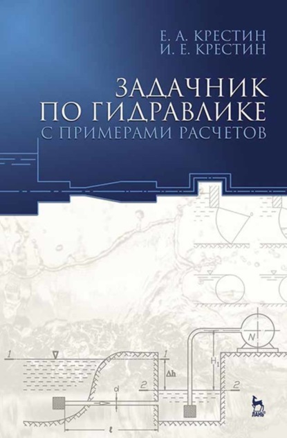 Скачать книгу Задачник по гидравлике с примерами расчетов