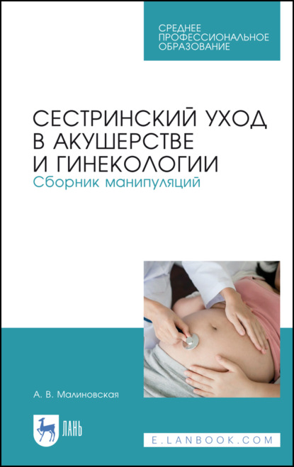 Скачать книгу Сестринский уход в акушерстве и гинекологии. Сборник манипуляций