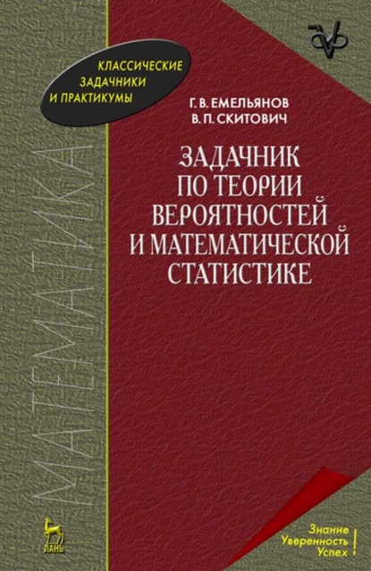 Скачать книгу Задачник по теории вероятностей и математической статистике
