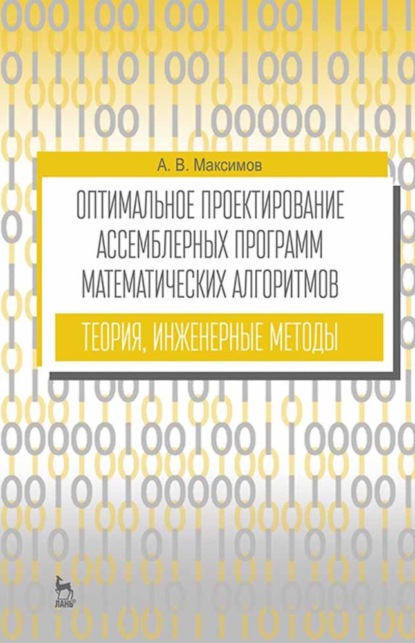 Скачать книгу Оптимальное проектирование ассемблерных программ математических алгоритмов: теория, инженерные методы