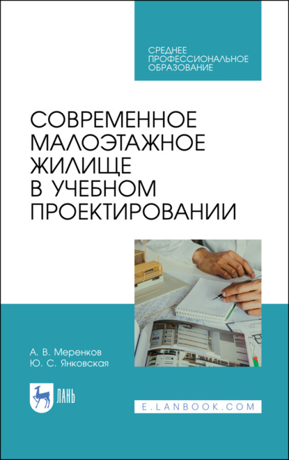 Скачать книгу Современное малоэтажное жилище в учебном проектировании