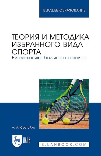 Скачать книгу Теория и методика избранного вида спорта. Биомеханика большого тенниса. Учебное пособие для вузов