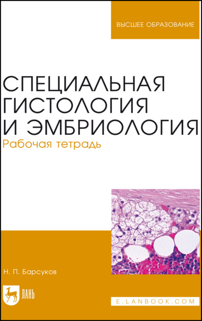 Скачать книгу Специальная гистология и эмбриология. Рабочая тетрадь