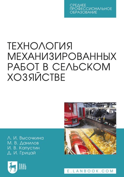 Скачать книгу Технология механизированных работ в сельском хозяйстве. Учебник для СПО