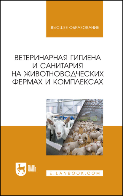 Скачать книгу Ветеринарная гигиена и санитария на животноводческих фермах и комплексах