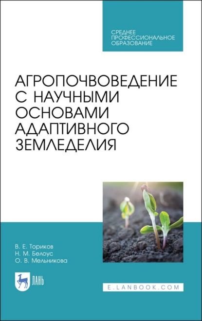 Агропочвоведение с научными основами адаптивного земледелия