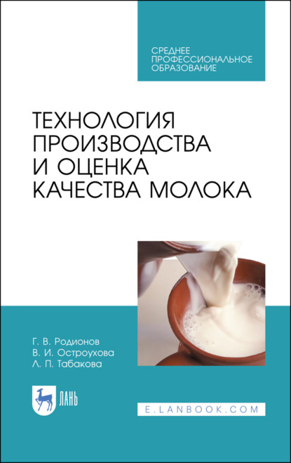 Скачать книгу Технология производства и оценка качества молока