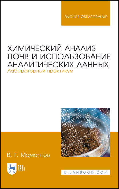 Скачать книгу Химический анализ почв и использование аналитических данных. Лабораторный практикум